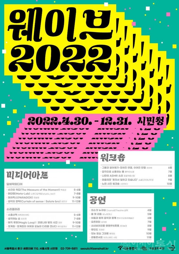 [포스터] 서울문화재단 시민청 _웨이브 2022_.jpg