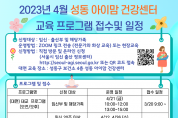 성동아이맘건강센터 교육프로그램(4월).png