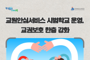 교원안심서비스시범학교운영_교권보호한층강화 (1).png