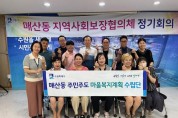 6. 매산동, 주민 주도 마을복지계획 수립단 발대식 개최.jpg