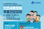 (포스터)인천세종병원 건강강좌.png