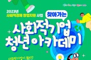 12.안산시, 사회적기업 청년 아카데미 운영…“청년 중심 신규 모델 발굴”.jpg