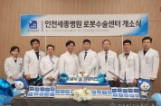 (사진)인천세종병원 로봇수술센터 출범.jpg