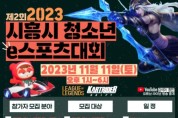 보도자료1 2023 시흥시청소년e스포츠대회.jpg