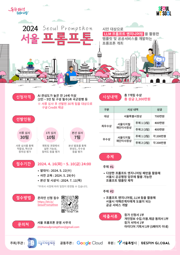 2024 서울 프롬프톤 대회 모집 포스터.png