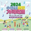 7. 가족이 함께하는‘2024 수원시새빛가족축제, 5월 11일 광교호수공원에서 열린다.jpg