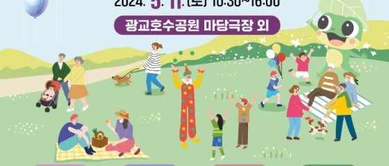가족이 함께하는 ‘2024 수원시새빛가족축제, 5월11일 광교호수공원에서 열린다