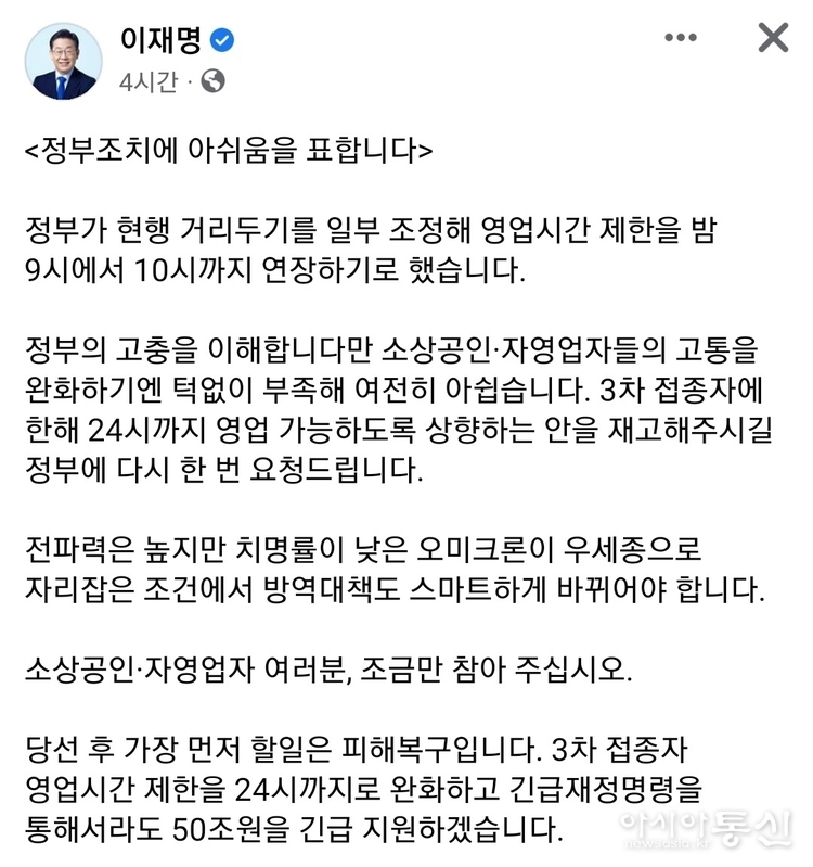 이재명 더불어민주당 대통령후보 "3차 접종자에 한해 24시까지 영업 가능하도록 상향하는 안을 재고해주길 요청"