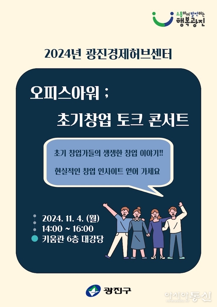 광진구 ‘초기 창업 토크 콘서트’ 안내