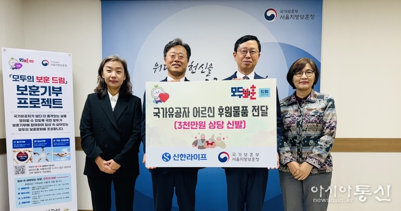 전종호 서울지방보훈청장(오른쪽 두번째)과 신한라이프 김순기 전략기획그룹장(왼쪽 두번째)이 신발 전달식 기념촬영을 하고 있다.