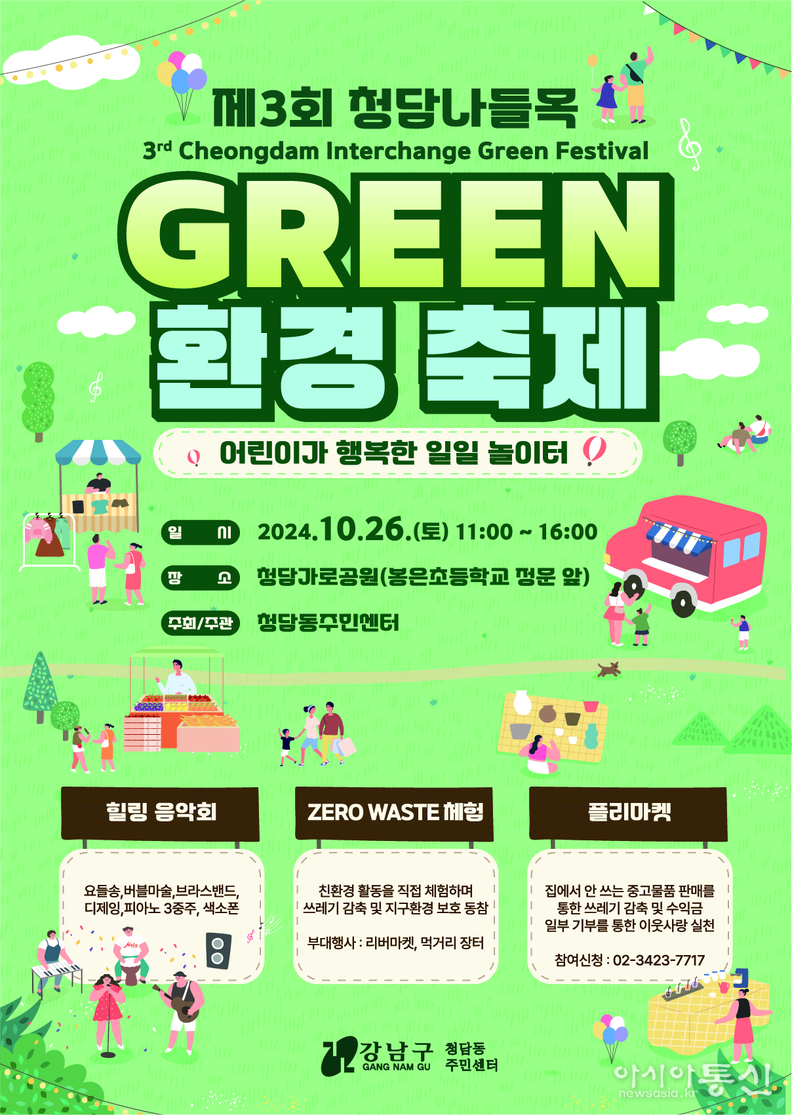 제3회 청담나들목 Green 환경축제 포스터