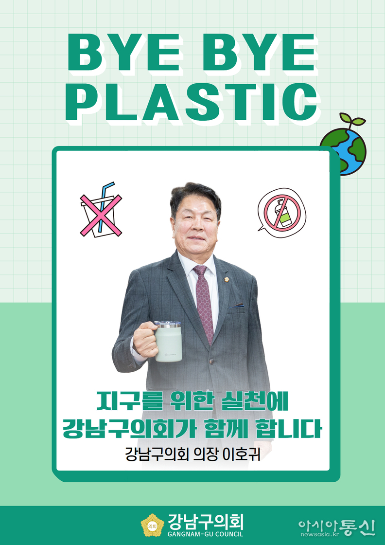 ‘바이바이 플라스틱’ 챌린지에 동참하고 있는 이호귀 의장