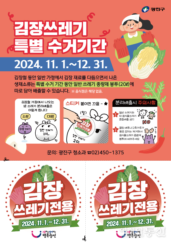 광진구 김장 쓰레기 특별 수거기간 안내