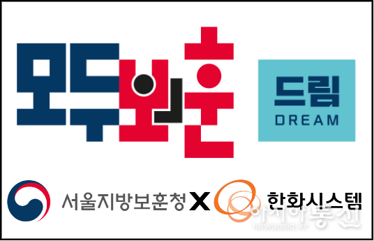 ‘모두의 보훈드림’으로 후원된 기부금은 나라와 국민을 위해 희생하신 국가유공자 및 유가족 등의 예우와 복지사업을 위해 사용된다.
