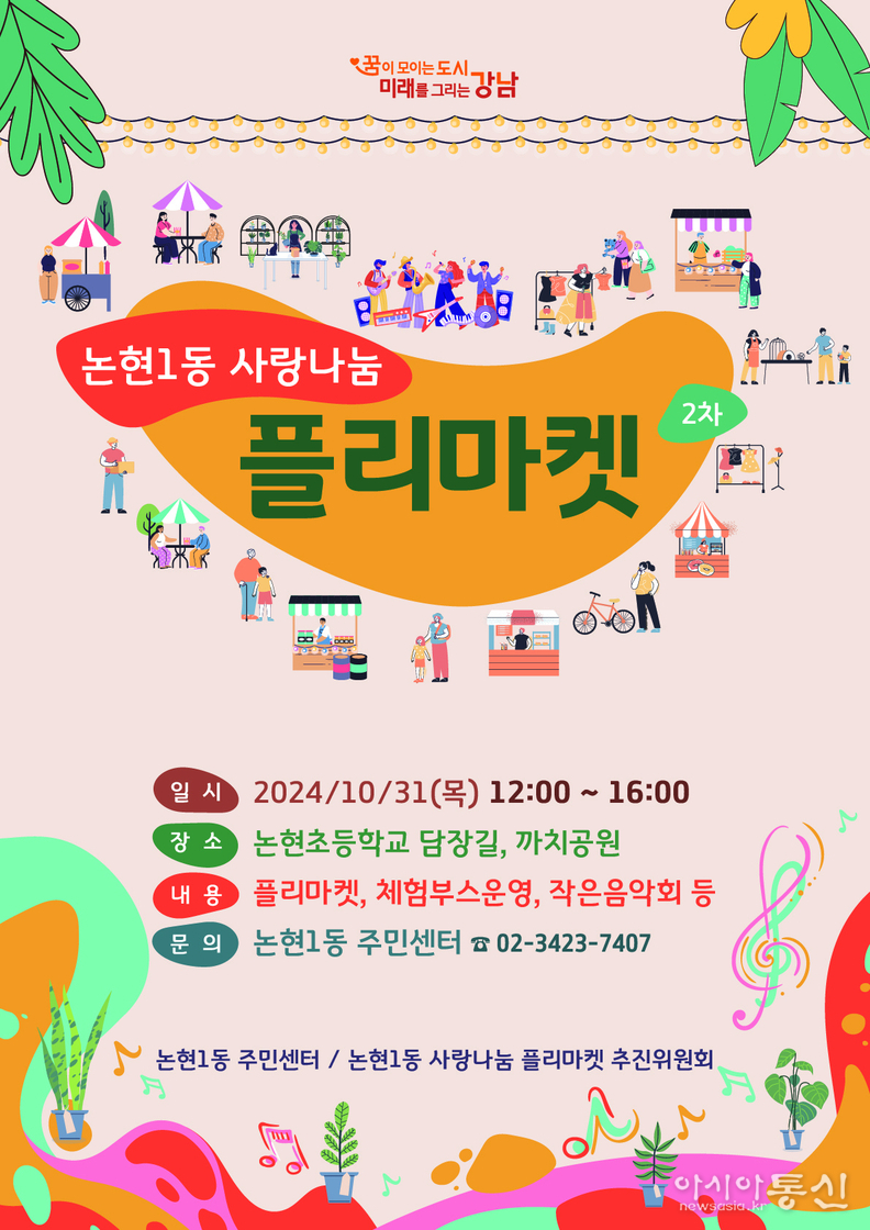 논현1동 2024 2차 사랑나눔 플리마켓 포스터
