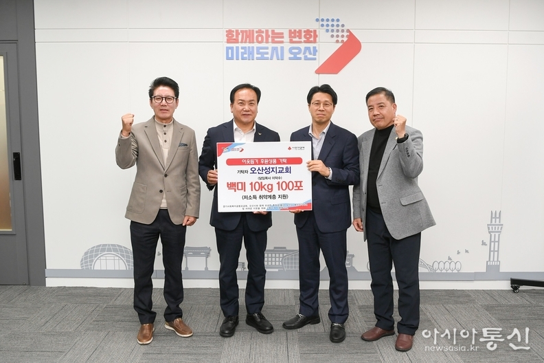 취약계층 지원을 위해 백미를 기탁하는 오산 성지교회(담임목사 이덕수)