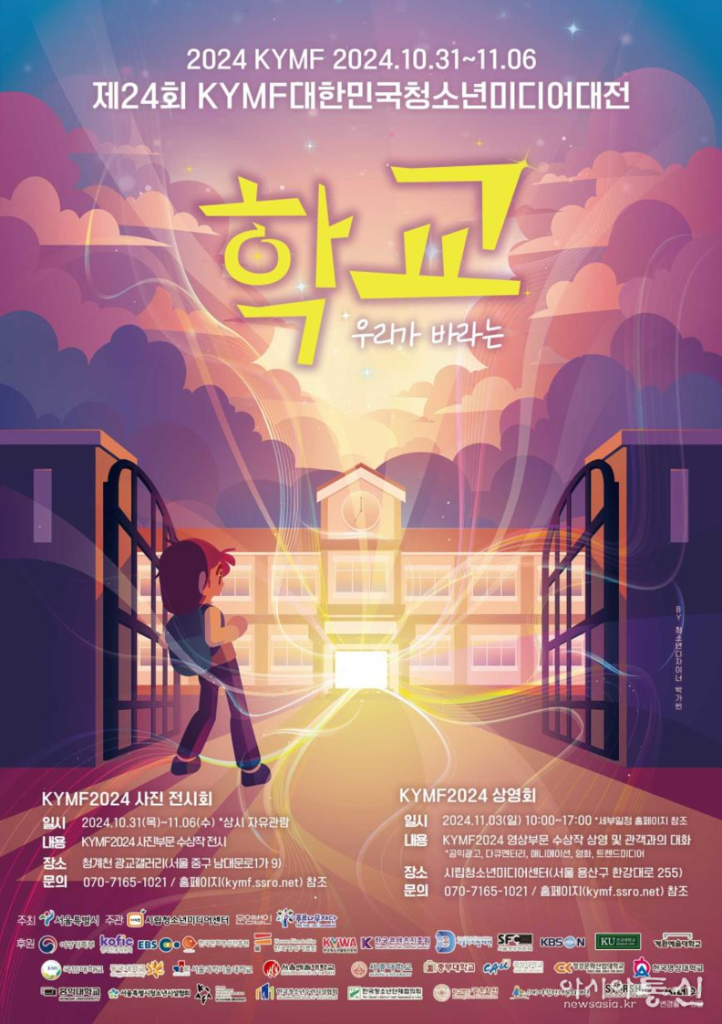 제24회 KYMF 대한민국청소년미디어대전 행사 포스터