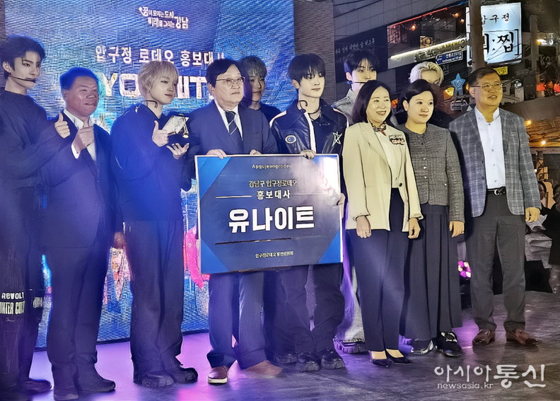 압구정로데오 홍보대사 '유나이트' 위촉