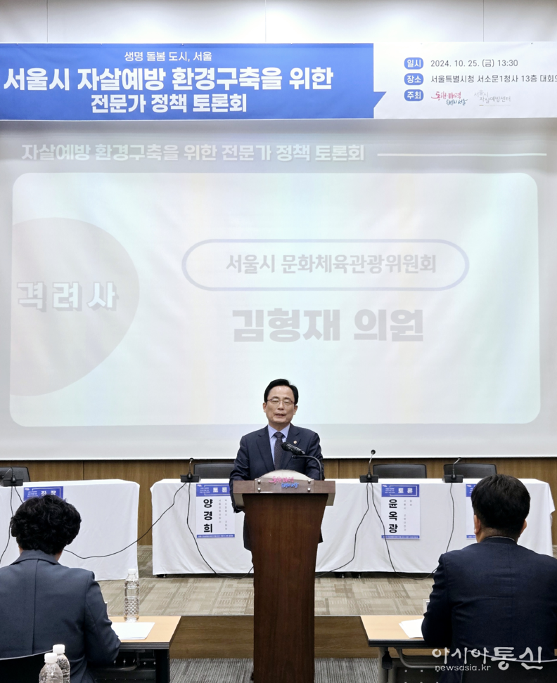 김형재 의원이 지난 25일 서울특별시 서소문청사 1동 13층 대회의실에서 개최된 서울시 자살예방 환경구축을 위한 전문가 정책 토론회 참석하여 격려사를 하고 있다.