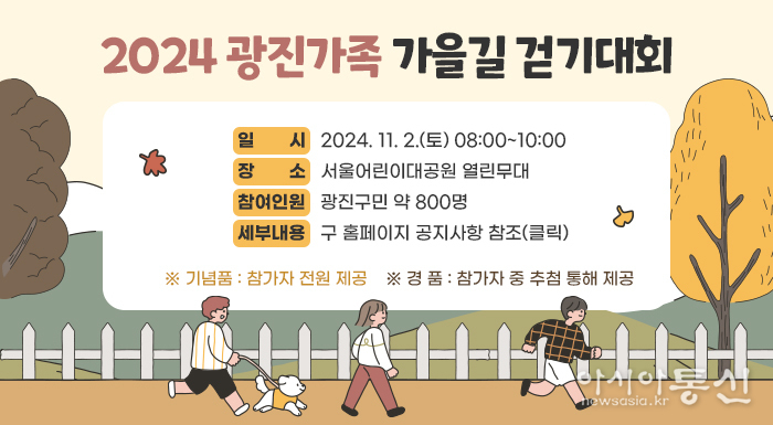 광진구 ‘2024 광진가족 가을길 걷기대회’ 안내