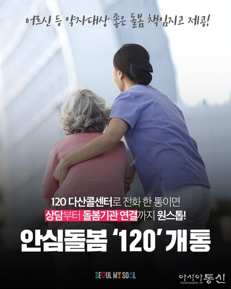 「안심돌봄120」 포스터