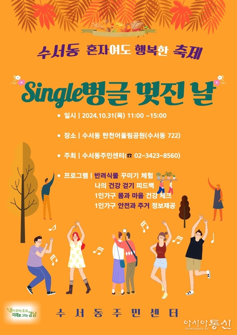 수서동 Single벙글 멋진 날 포스터