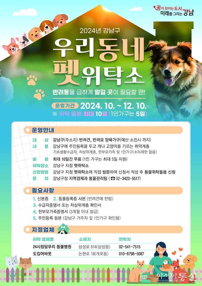 (포스터) 강남구 우리동네 펫위탁소 포스터