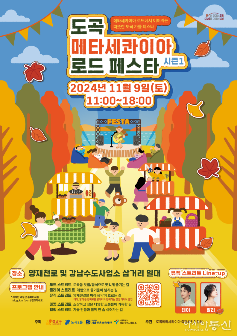 도곡 메타세콰이아 로드 페스타 포스터