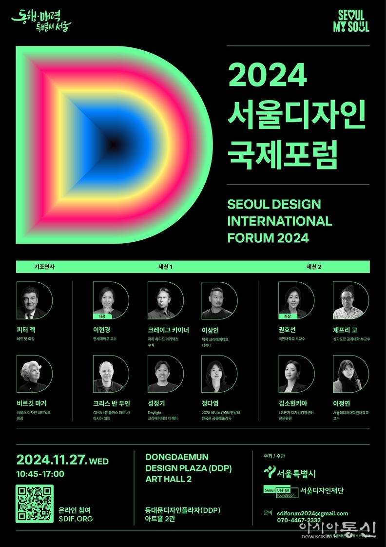 2024 서울디자인국제포럼 포스터