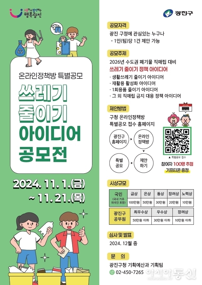 광진구 온라인정책방 ‘쓰레기 줄이기 아이디어 공모전’ 안내