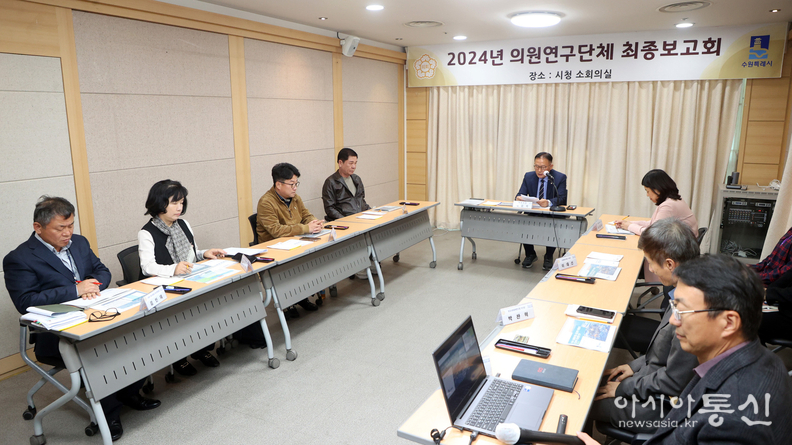 수원특례시의회 의원 연구단체 최종보고회