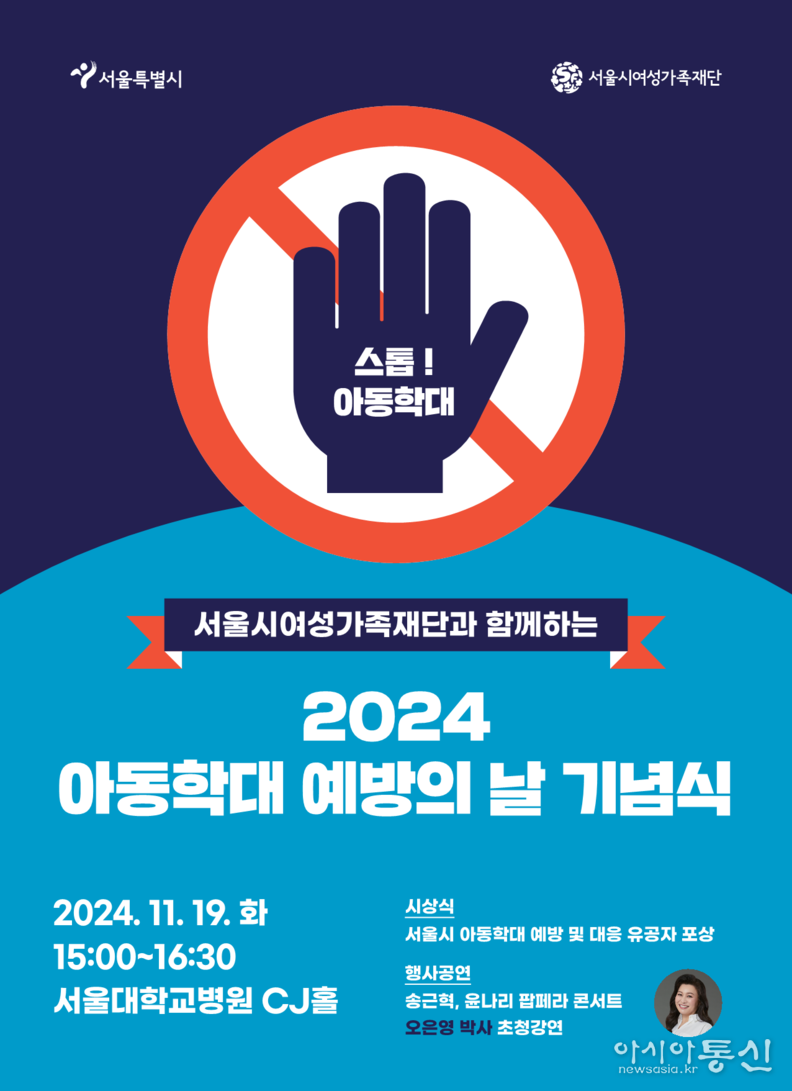 ‘2024년 아동학대 예방의 날 기념행사’ 포스터