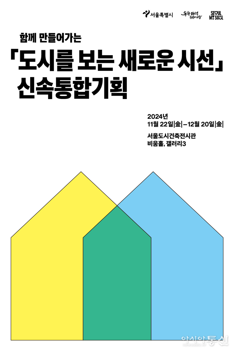 <함께 만들어가는「도시를 보는 새로운 시선」신속통합기획> 전시포스터