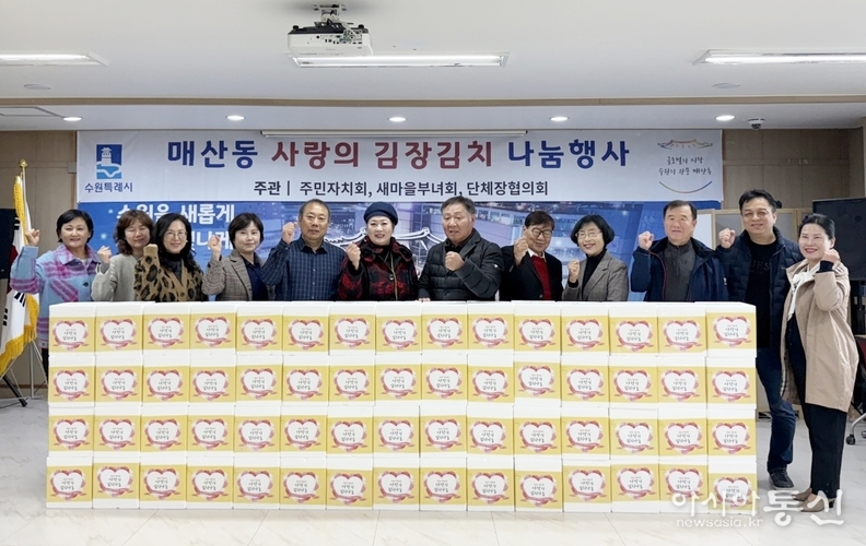 사랑의 김장 나눔을 하는 수원시 팔달구 매산동 주민 자치회 