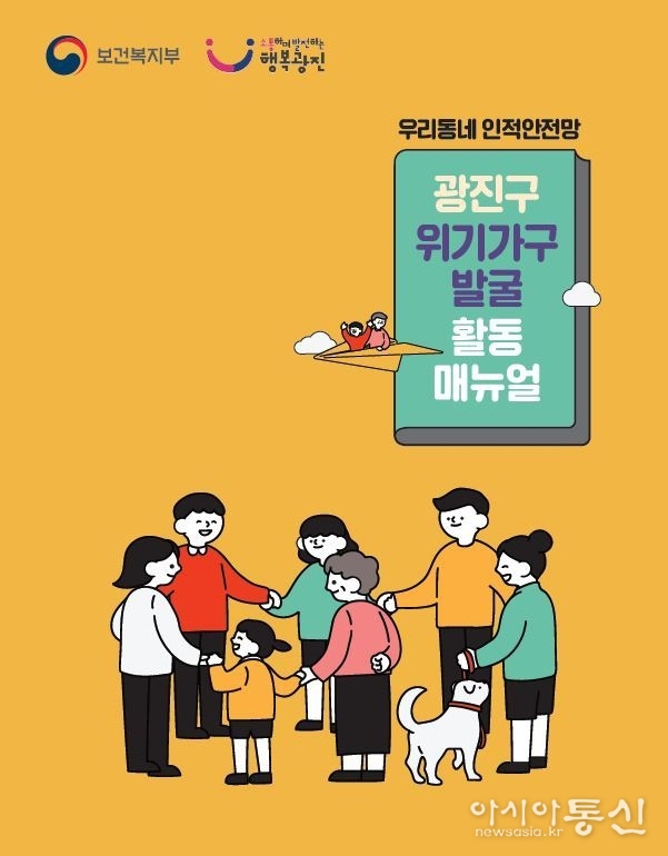 2024년 광진구 위기가구 발굴 활동 매뉴얼