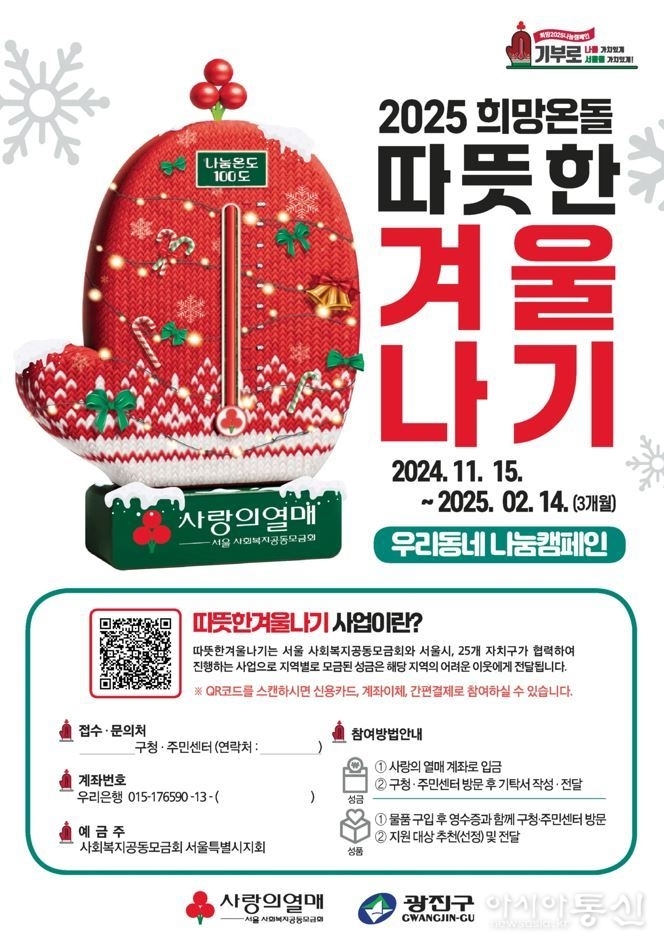 2025 광진구 희망온돌 따뜻한 겨울나기 안내