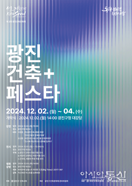 2024 광진 건축 페스타 안내