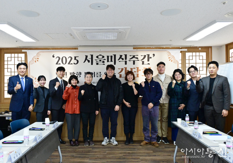 ‘2025 서울미식주간’ 발전 방향 모색을 위한 간담회를 개최.