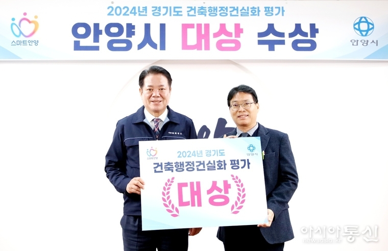 2024년 건축행정 건실화 평가에서 대상을 수상한 안양시(시장 최대호,좌측)