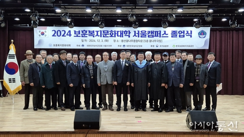 2024 보훈복지문화대학 서울캠퍼스 졸업식 개최 단체 진