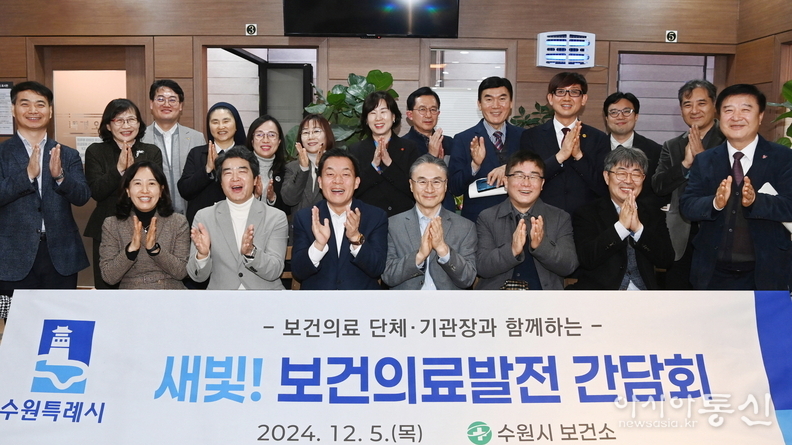 수원시(시장이재준)가 보건의료 단체.기관장들과 함께 새빛! 보건의료발전 간담회를 진행했다