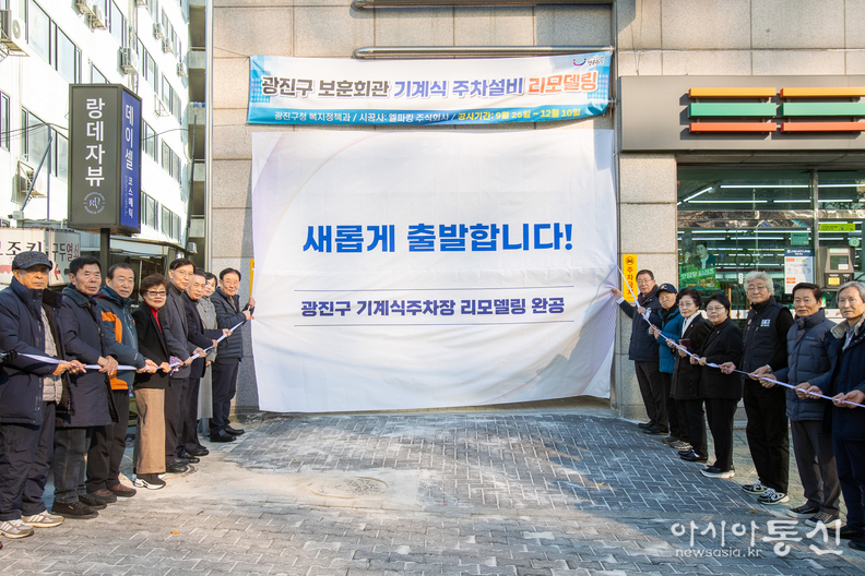 지난 4일 진행된 광진구 보훈회관 기계식 주차장 리모델링 완공식