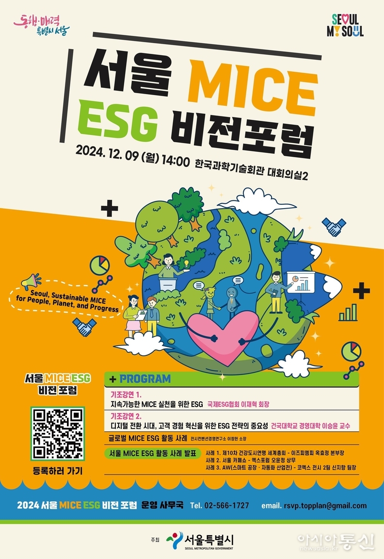 서울형 마이스 ESG 비전 포럼 포스터