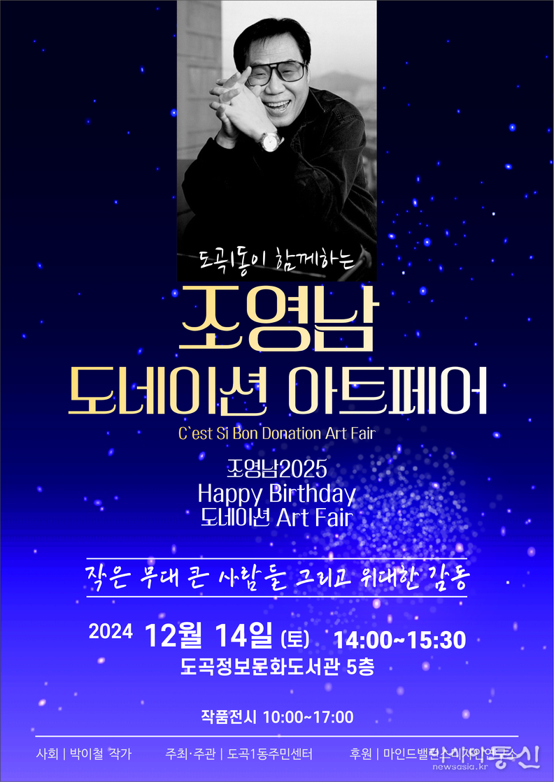 도곡1동 조영남 도네이션 아트페어 포스터