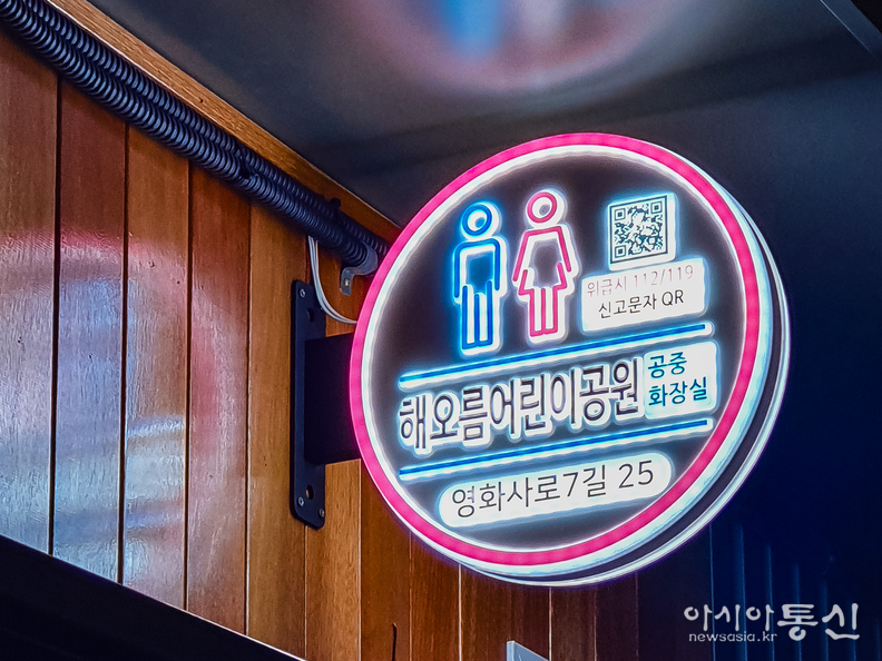 광진구가 안심 공중화장실 조성을 위해 도로명주소가 적힌 LED 간판을 설치했다.