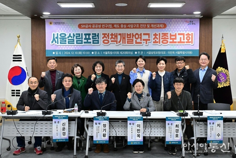 서울살림포럼, 『SH공사 공공성 연구』 최종보고회 개최.
