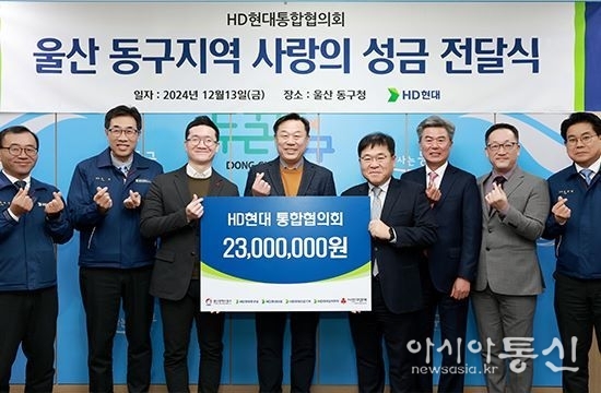 HD현대통합협의회, '이웃사랑 성금 기탁'.