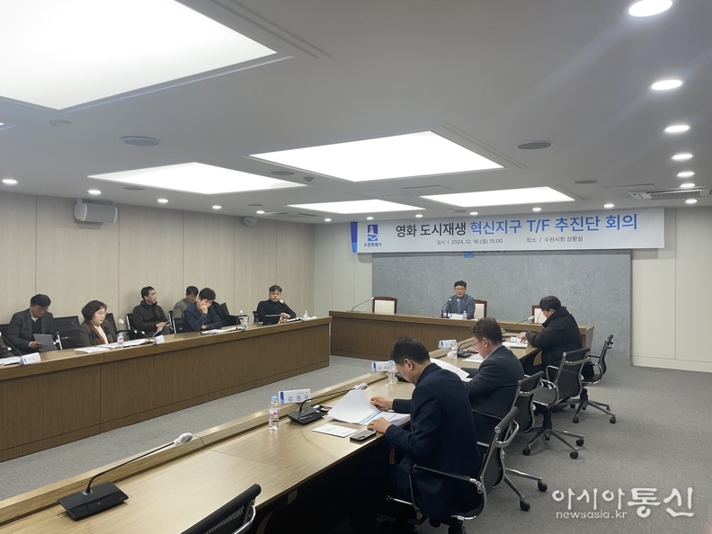 수원시 영화 도시재생 혁신지구 T/F 추진단 구성
