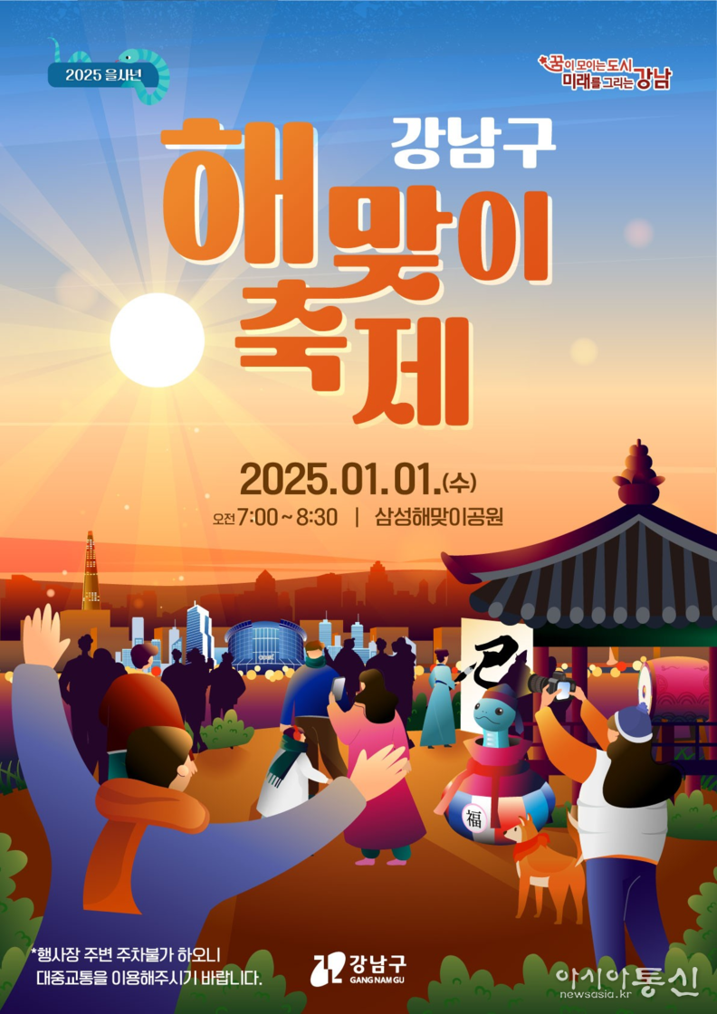 (포스터) 강남구 해맞이 축제