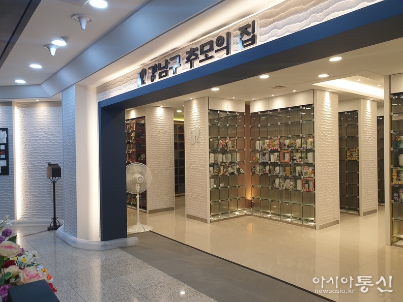 강남구 추모의집